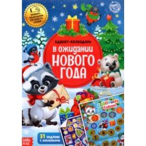 Книжка с наклейками Адвент-календарь. В ожидании нового года, со стирающимся слоем