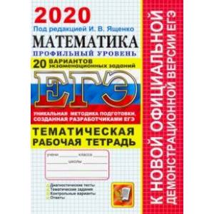 ЕГЭ 2019. Математика. 20 вариантов. Профильный уровень. Тематическая рабочая тетрадь