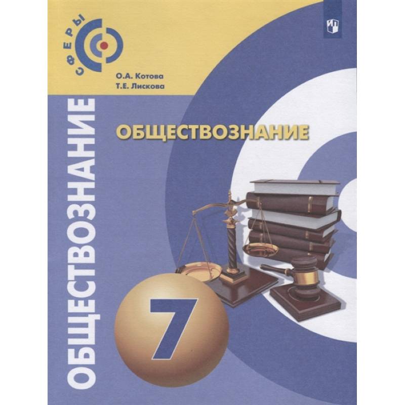 Обществознание. 7 класс. Учебник. ФГОС