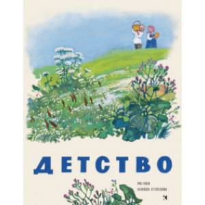 Детство. Стихи, рассказы, песни