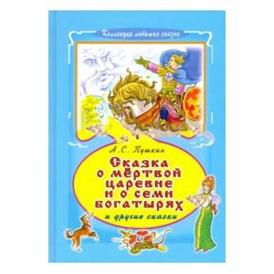 Сказка о мертвой царевне и семи богатырях