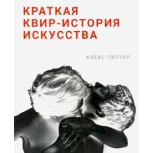 Краткая квир-история искусства