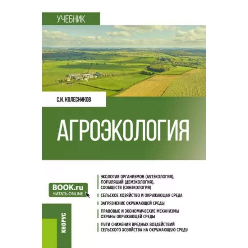 Агроэкология. Учебник