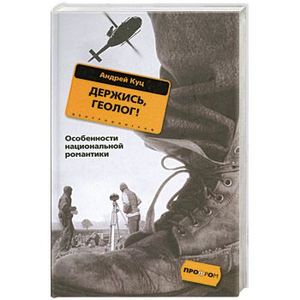 Держись, геолог!