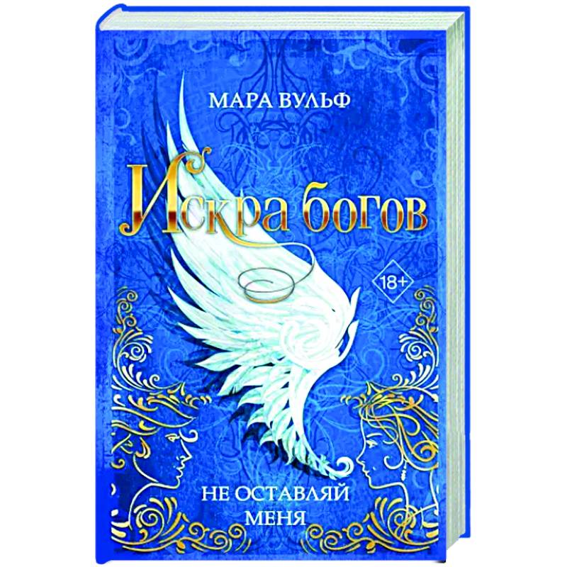 Искра богов. Не оставляй меня