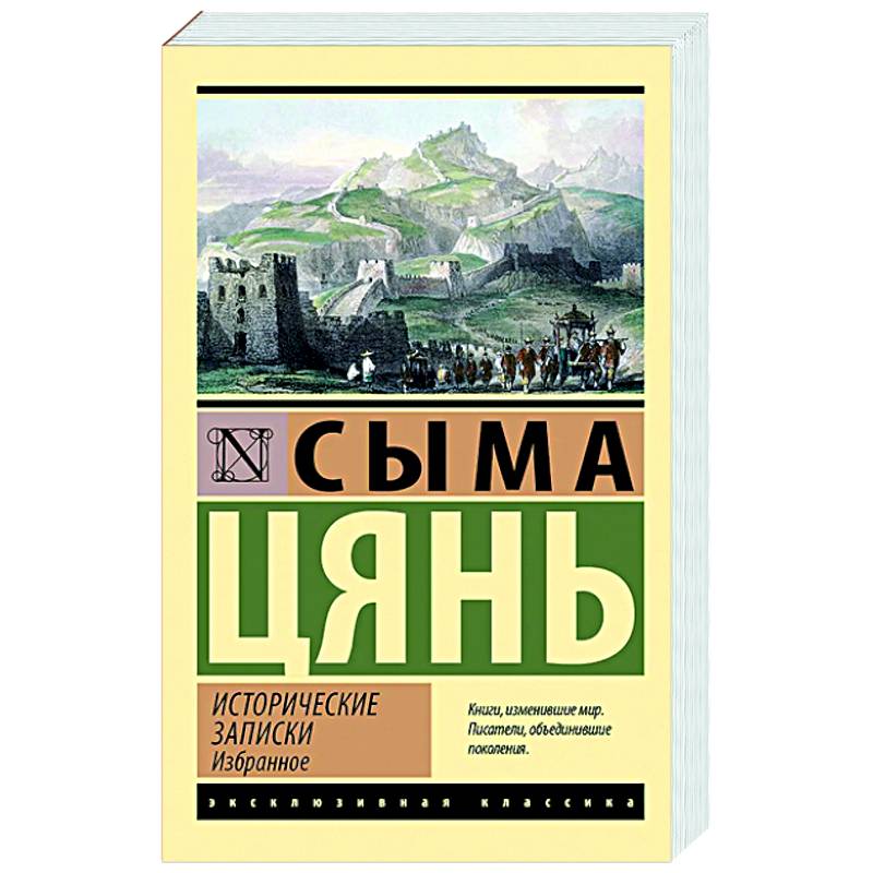 Исторические записки. Избранное
