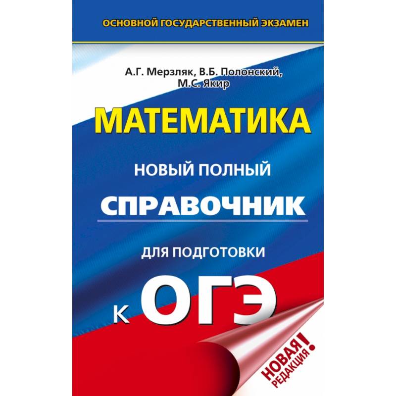 ОГЭ. Математика. Новый полный справочник для подготовки к ОГЭ