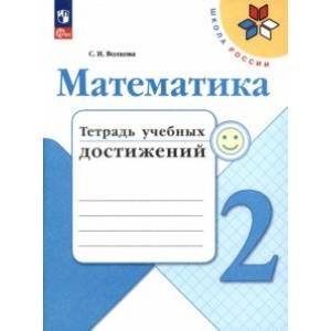 Математика. 2 класс. Тетрадь учебных достижений. ФГОС
