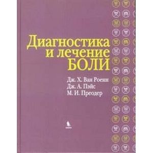 Диагностика и лечение боли