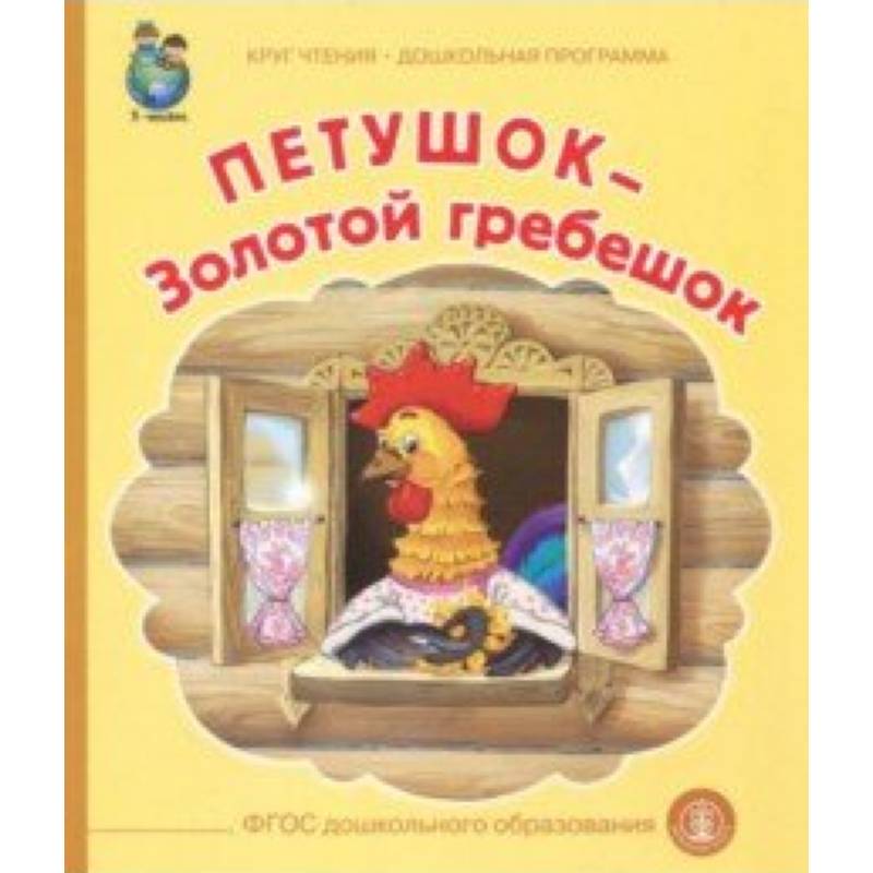 Петушок-Золотой гребешок