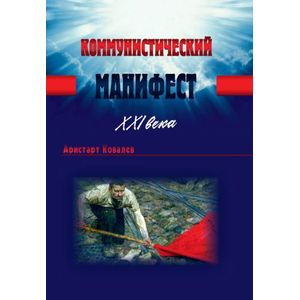 Коммунистический манифест XXI века