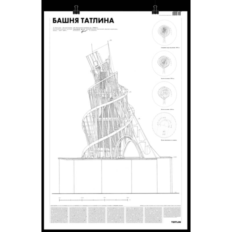 Башня Татлина плакат