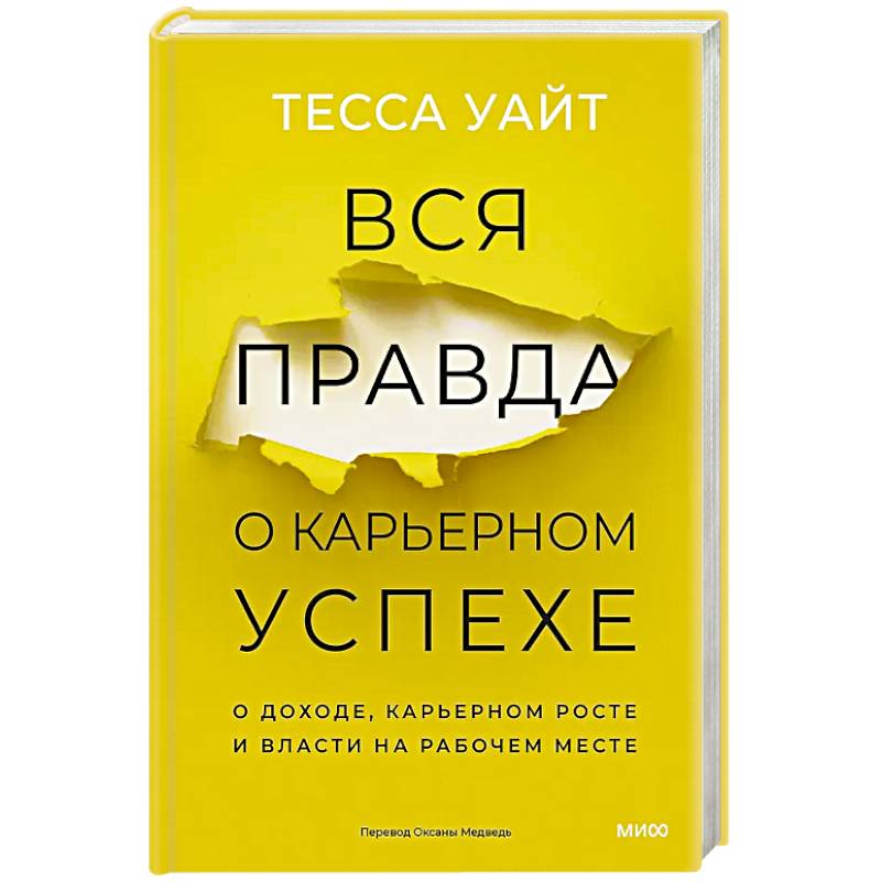Вся правда о карьерном успехе. О доходе, карьерном росте и власти на рабочем месте