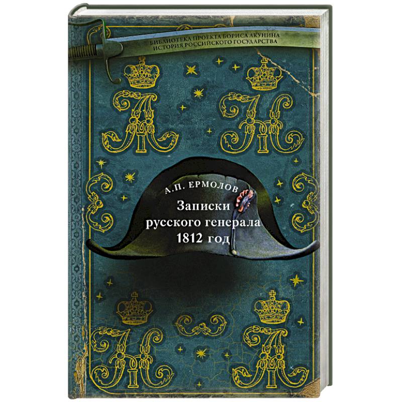 Записки русского генерала. 1812 год