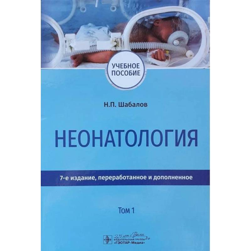 Неонатология. Учебное пособие в 2-х томах. Том 1