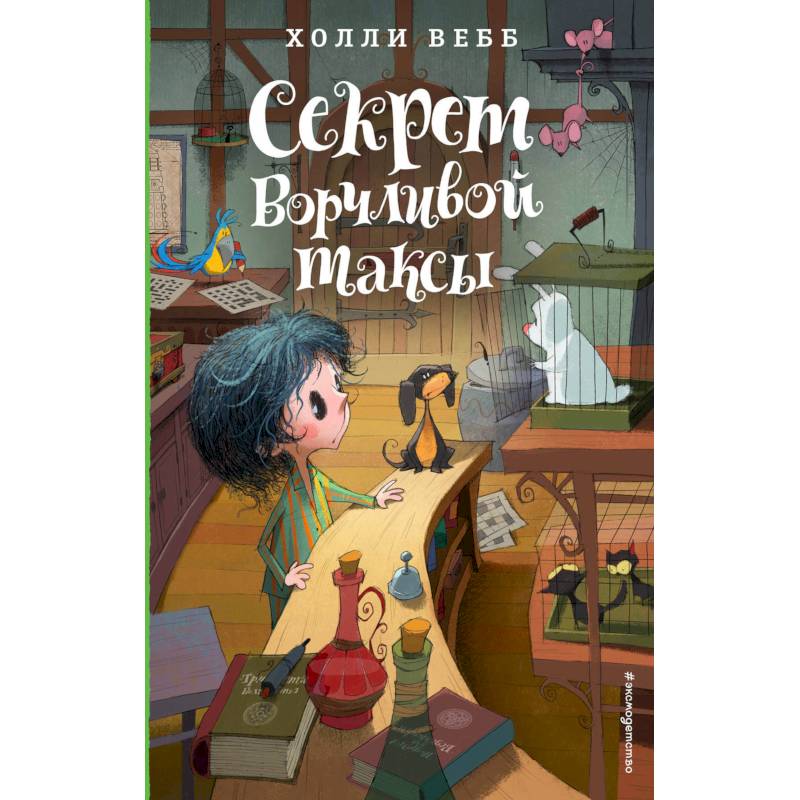 Секрет ворчливой таксы