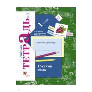 Русский язык. 1 класс. Рабочая тетрадь. В 2-х частях. Часть 1. ФГОС