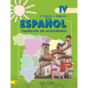 Испанский язык. 4 класс. Рабочая тетрадь. Учебное пособие. ФГОС