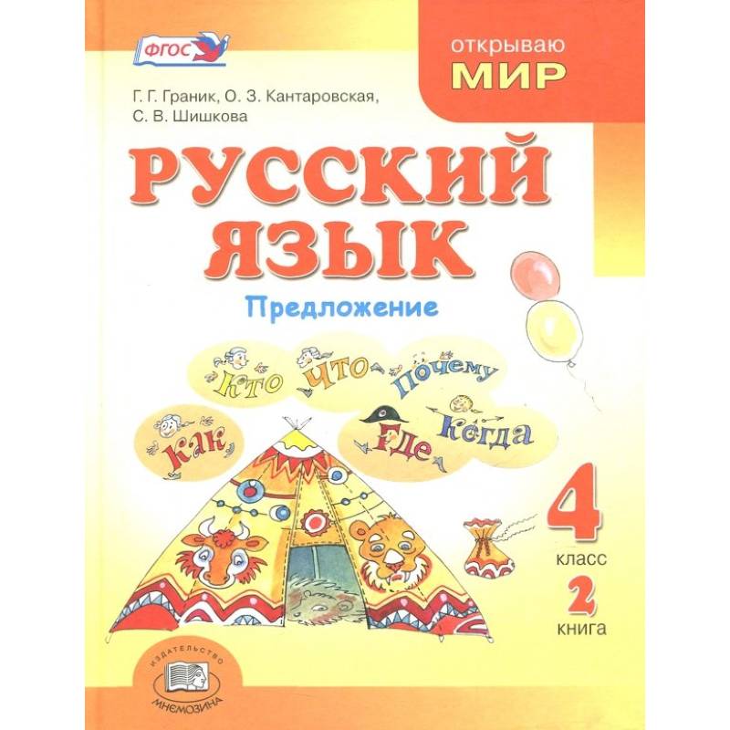 Русский язык. 4 класс. Учебник. В 3-х книгах. ФГОС. Часть 2