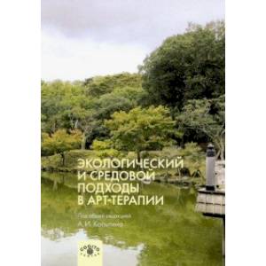 Экологический и средовой подходы в арт-терапии
