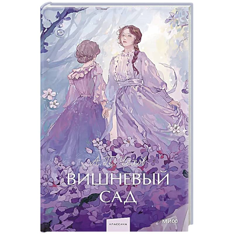 Вишневый сад. Вечные истории. Young Adult