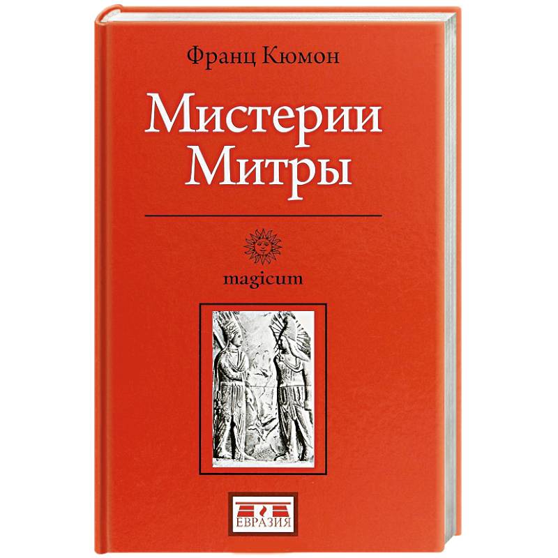 Мистерии Митры