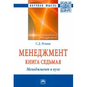Менеджмент. Избранные статьи. Книга 7. Менеджмент в вузе