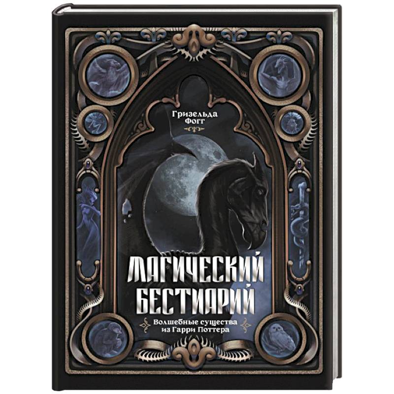 Магический бестиарий. Волшебные существа из Гарри Поттера