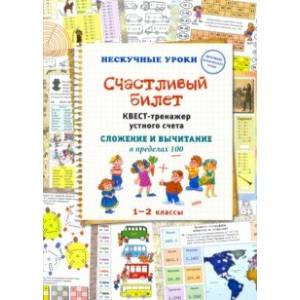 Счастливый билет. Квест-тренажер устного счета