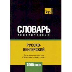 Русско-венгерский тематический словарь. 7000 слов Русско-венгерский тематический словарь. 7000 слов