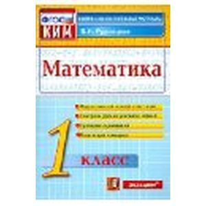 Математика. 1 класс. Контрольно-измерительные материалы. ФГОС