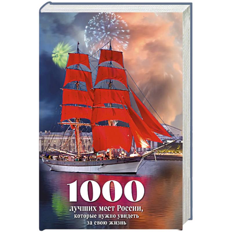 1000 лучших мест России, которые нужно увидеть за свою жизнь