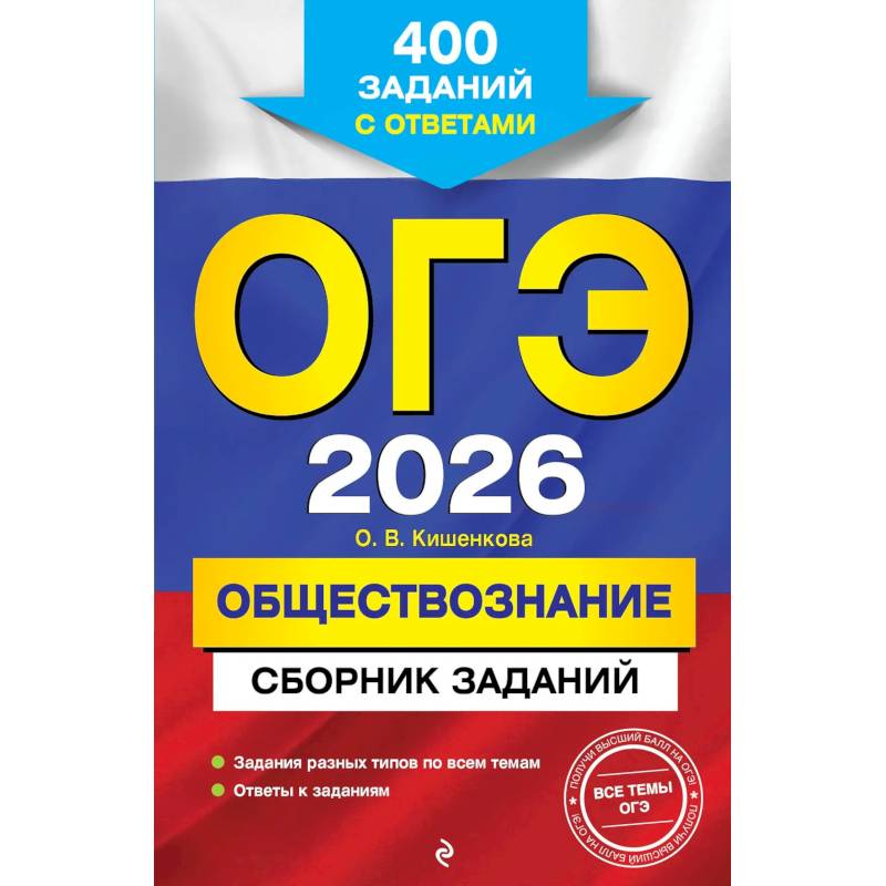 ОГЭ-2026. Обществознание. Сборник заданий: 400 заданий с ответами