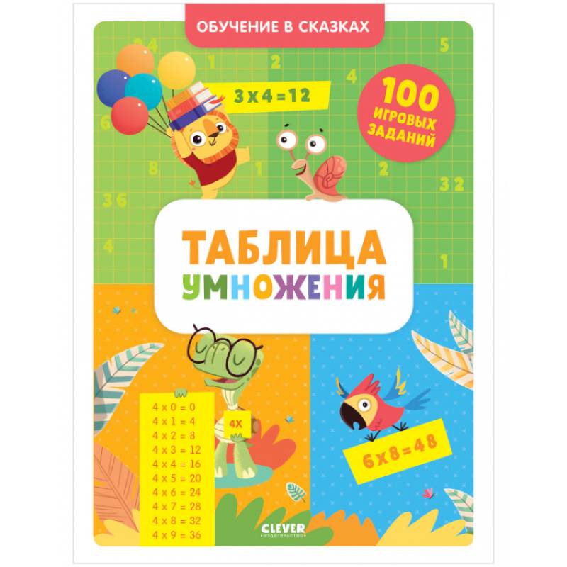 Обучение в сказках. Таблица умножения. Тетрадь-тренажёр