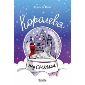 Королева под снегом
