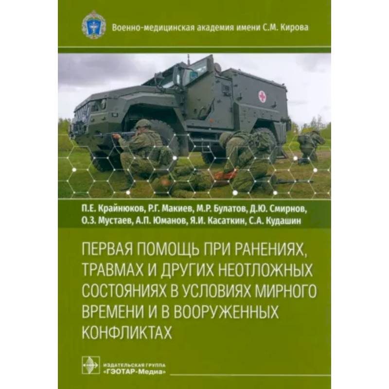 Первая помощь при ранениях, травмах и других неотложных состояниях в условиях мирного времени
