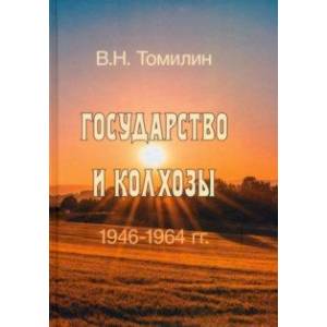 Государство и колхозы. 1946–1964 гг.