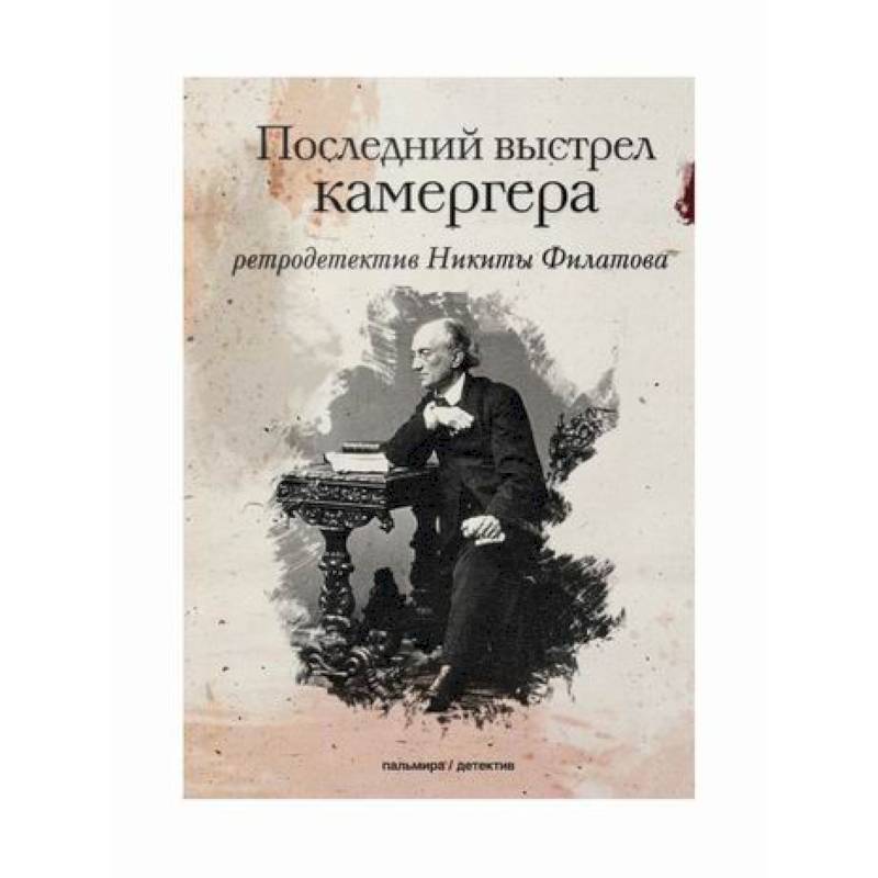 Последний выстрел камергера