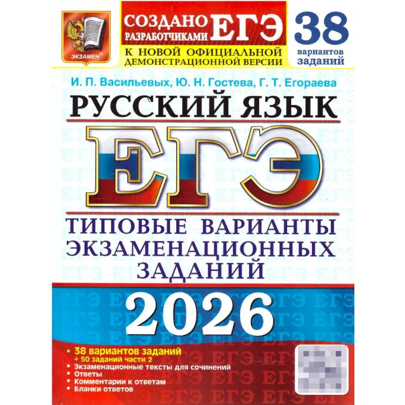 ЕГЭ 2026. Русский язык. 38 вариантов + 50 заданий части 2. Типовые варианты экзаменационных заданий
