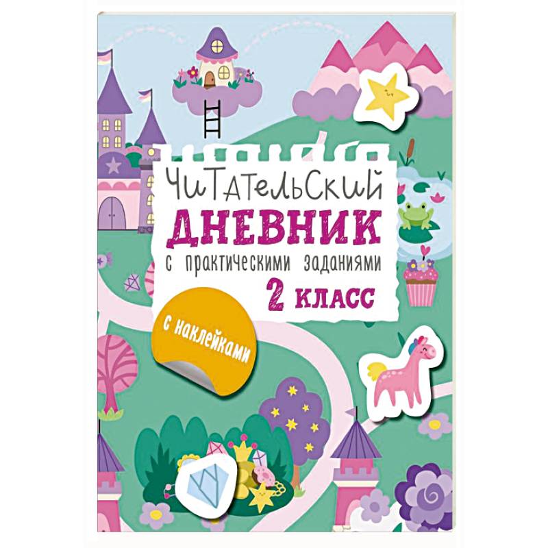 Читательский дневник с заданиями и наклейками 2 класс