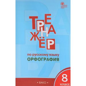 Русский язык. 8 класс. Тренажер. Орфография ФГОС