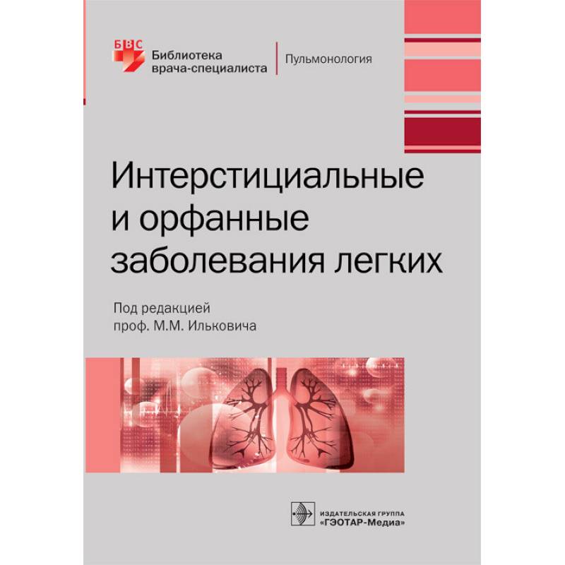 Интерстициальные и орфанные заболевания легких