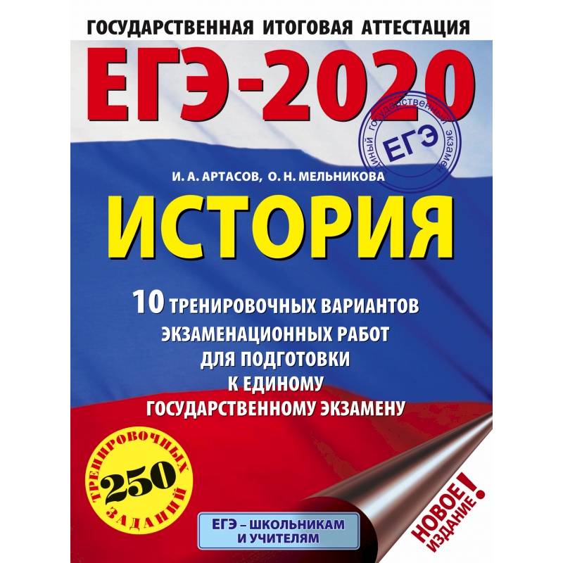 ЕГЭ-2020. История (60х84/8) 10 тренировочных вариантов экзаменационных работ для подготовки к единому государственному экзамену