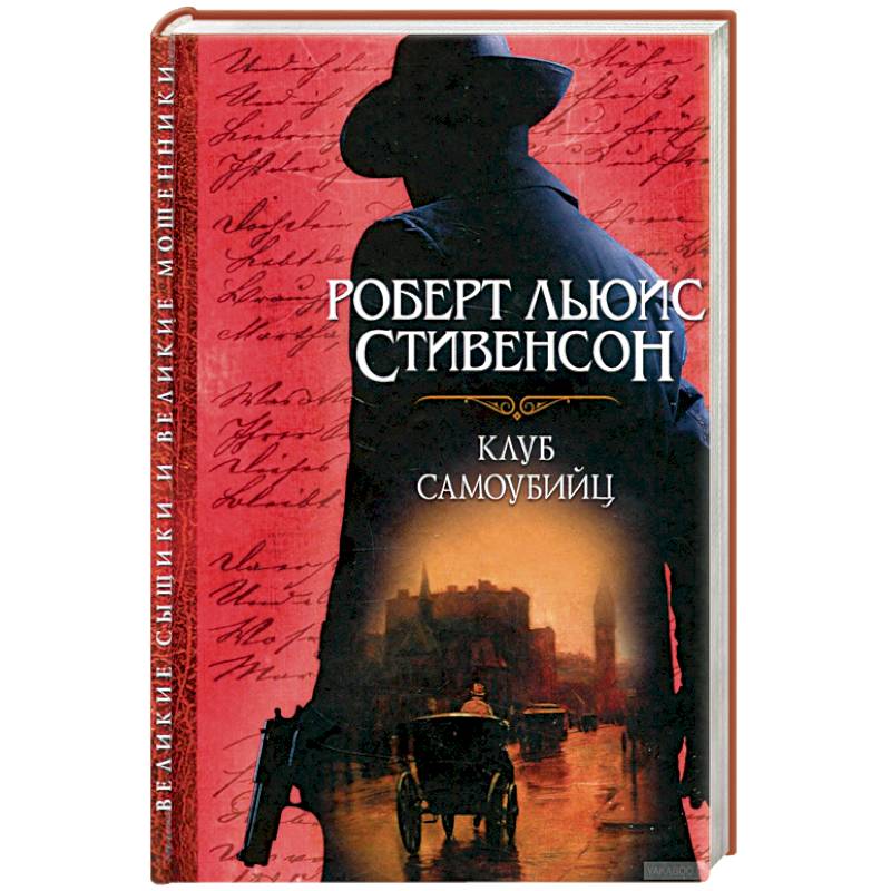 Клуб самоубийц