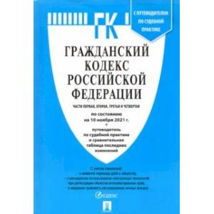 Гражданский кодекс РФ на 10 ноября 2021 года. Части 1-4