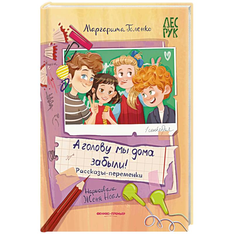 А головы мы дома забыли! Рассказы-переменки