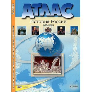 Атлас + контурные карты. История России ХIХ века. 8 класс.