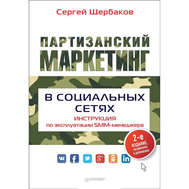 Партизанский маркетинг в социальных сетях. Инструкция по эксплуатации SMM-менеджера