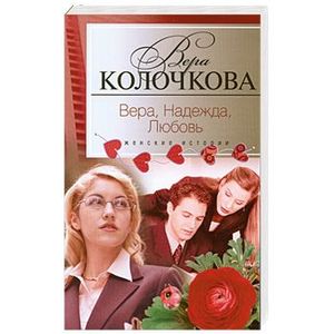 Вера, надежда, любовь