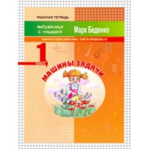 Машины задачи. 1 класс. Задачи в одно действие. Счёт в пределах 10